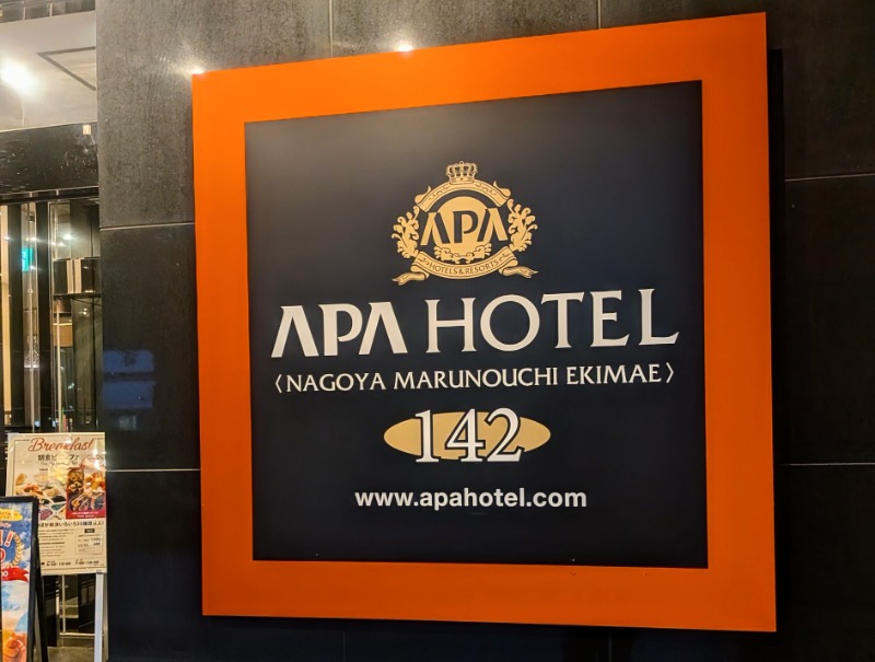 サっさんさんのアパホテル名古屋丸の内駅前(旧アパヴィラホテル)のサ活写真