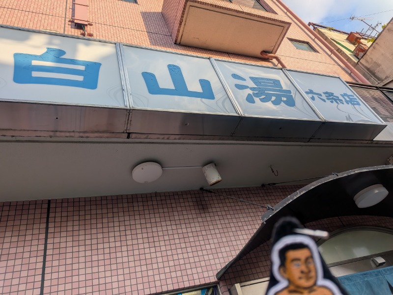 サっさんさんの白山湯 六条店のサ活写真