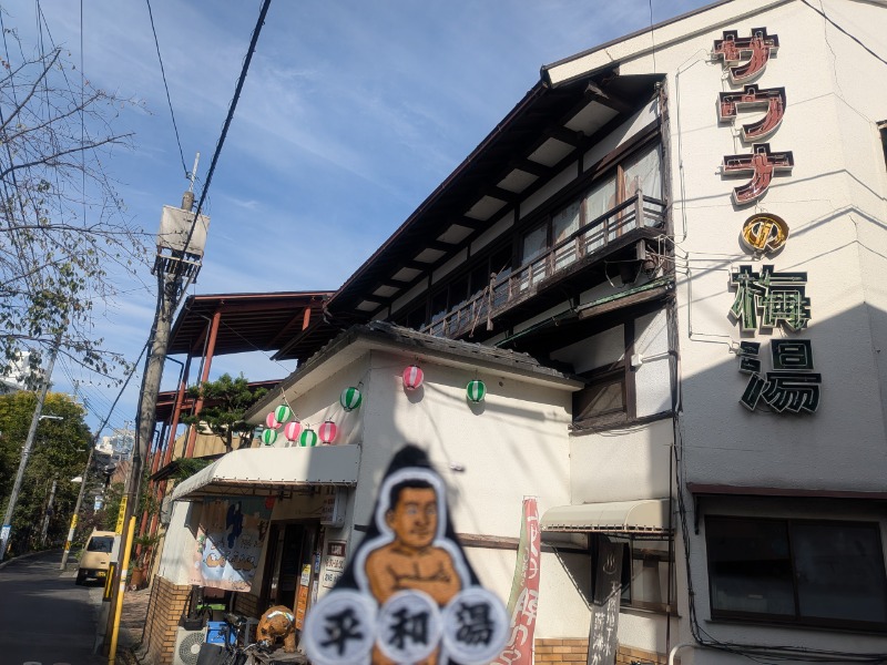 サっさんさんのサウナの梅湯のサ活写真