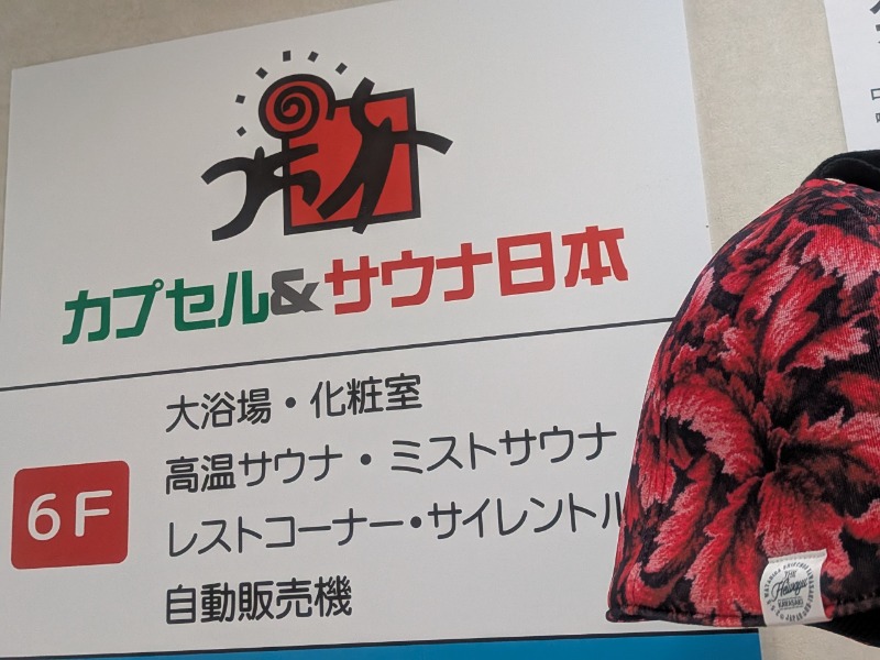 サっさんさんのカプセル&サウナ日本のサ活写真