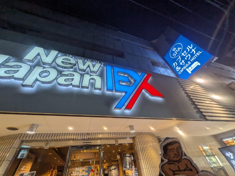 サっさんさんの広島カプセルホテル&サウナ岩盤浴 ニュージャパンEXのサ活写真