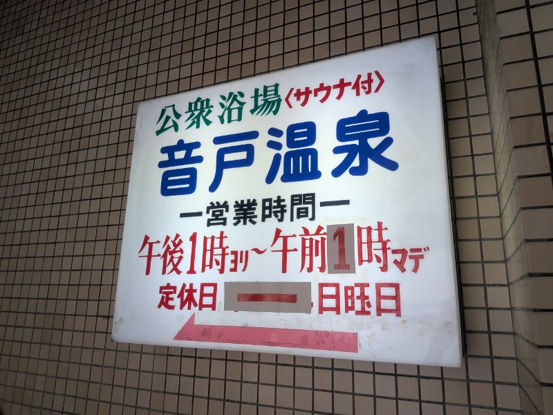 サっさんさんの音戸温泉のサ活写真