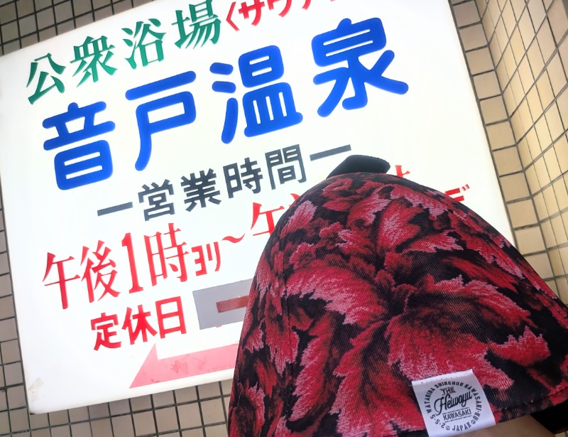 サっさんさんの音戸温泉のサ活写真