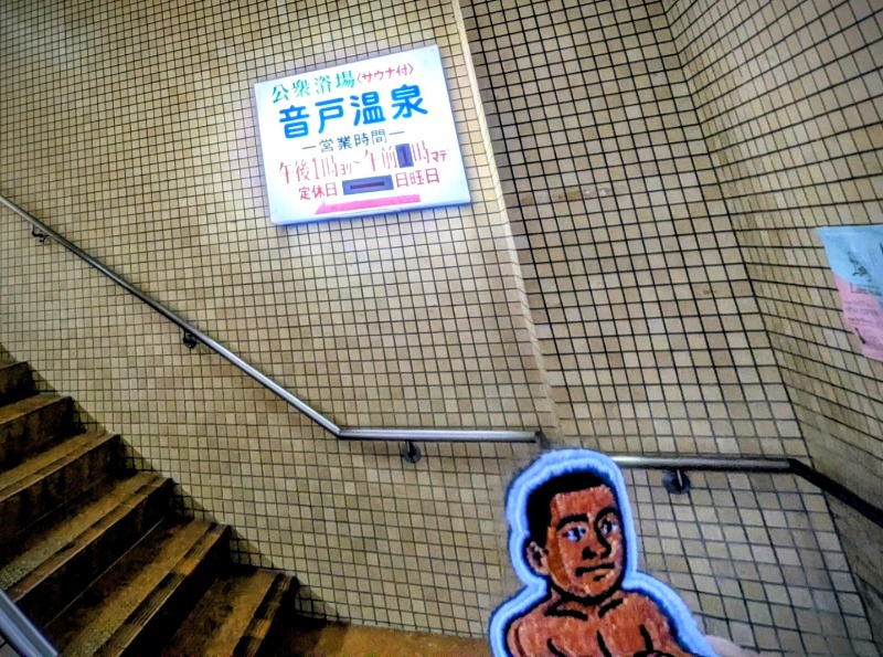 サっさんさんの音戸温泉のサ活写真