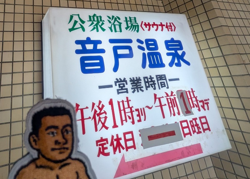 サっさんさんの音戸温泉のサ活写真