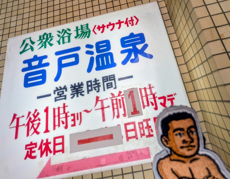 🈂️っさんさんの音戸温泉のサ活写真