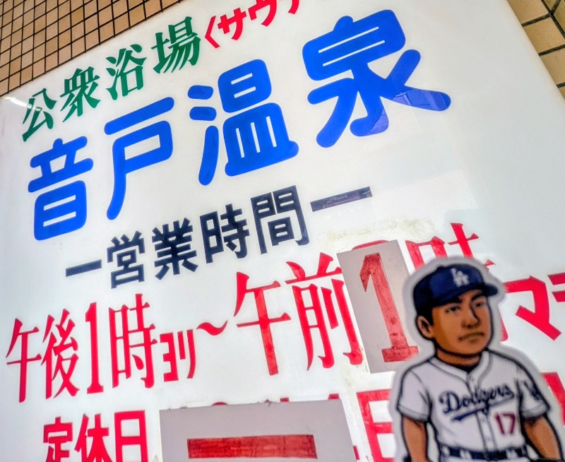 🈂️っさんさんの音戸温泉のサ活写真