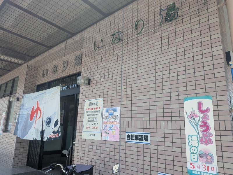 サっさんさんのいなり湯のサ活写真