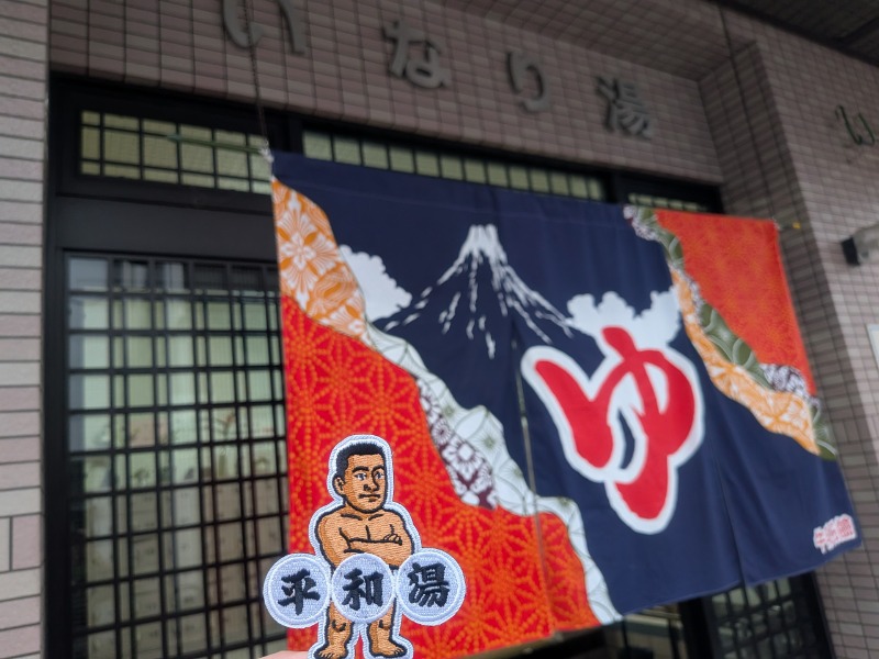 サっさんさんのいなり湯のサ活写真