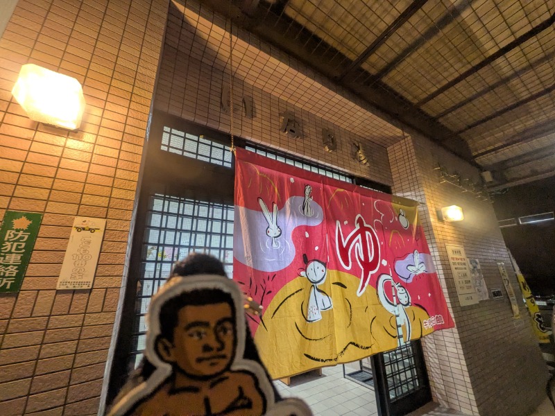 サっさんさんのいなり湯のサ活写真