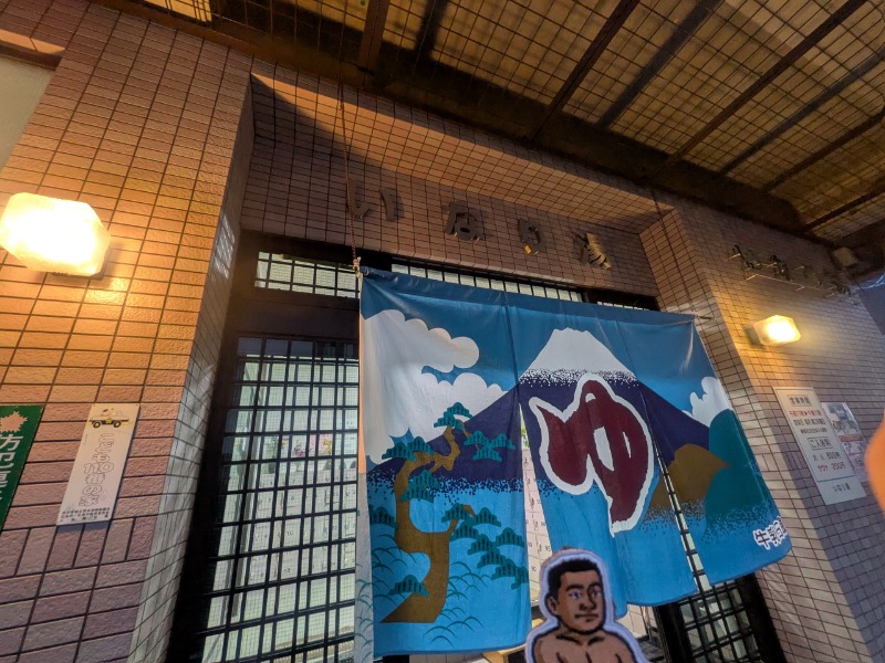 サっさんさんのいなり湯のサ活写真