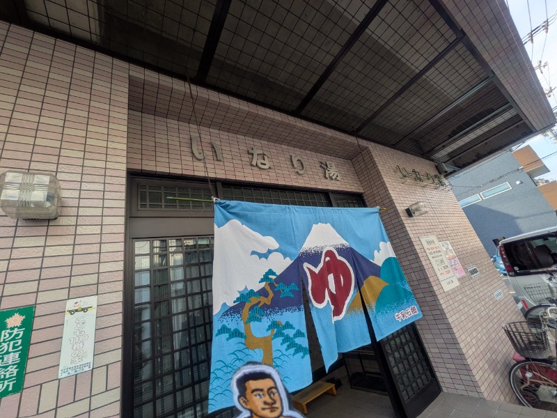 サっさんさんのいなり湯のサ活写真