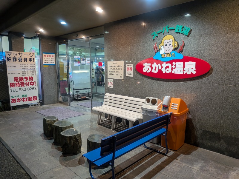 サっさんさんのあかね温泉のサ活写真