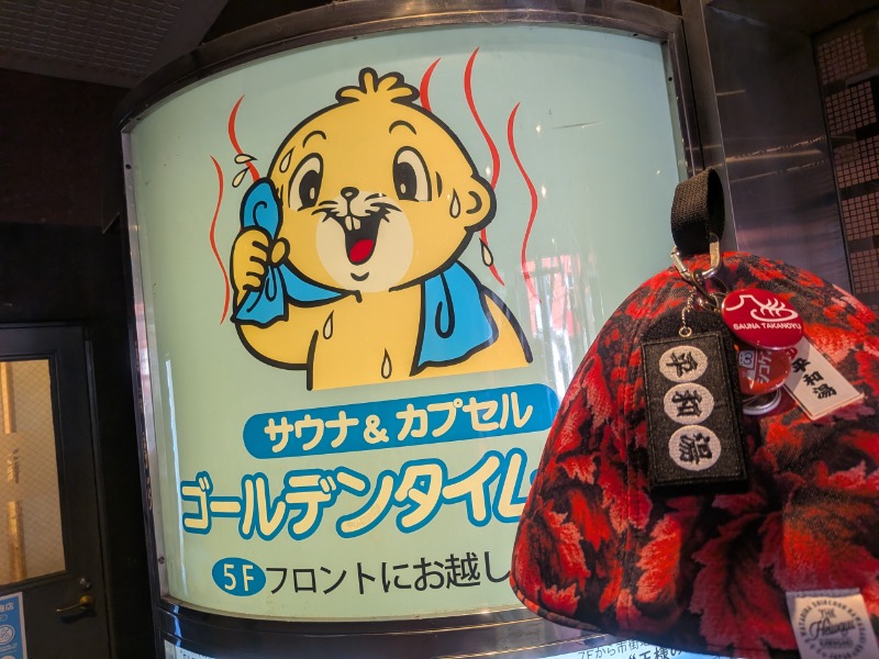 サっさんさんのゴールデンタイム高松のサ活写真