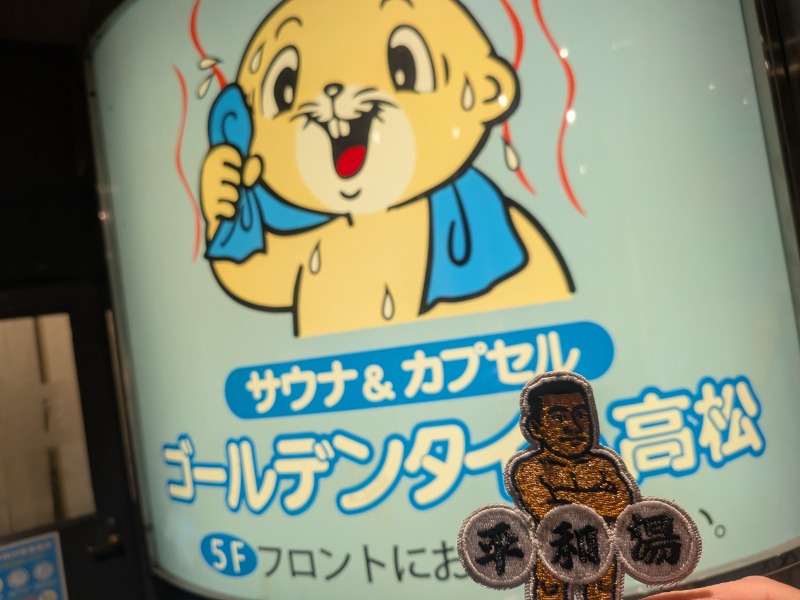 🈂️っさんさんのゴールデンタイム高松のサ活写真