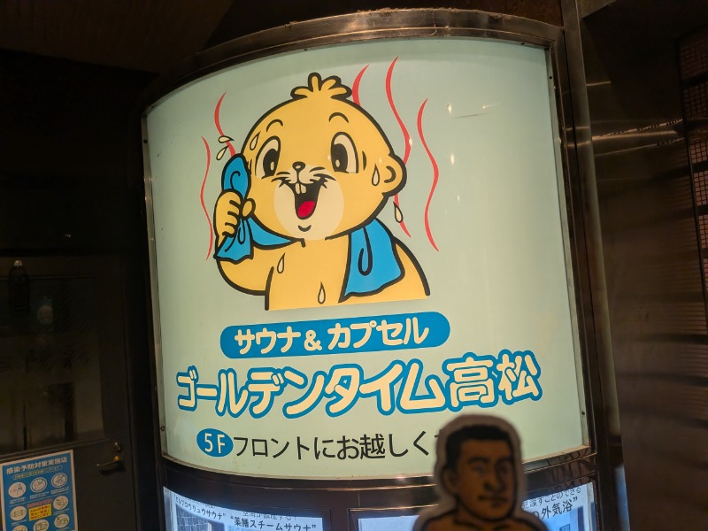 サっさんさんのゴールデンタイム高松のサ活写真