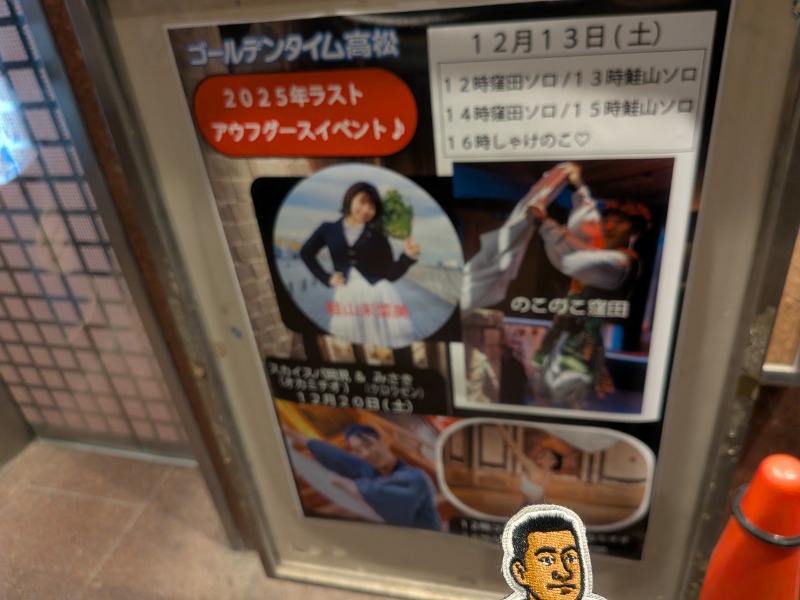 サっさんさんのゴールデンタイム高松のサ活写真