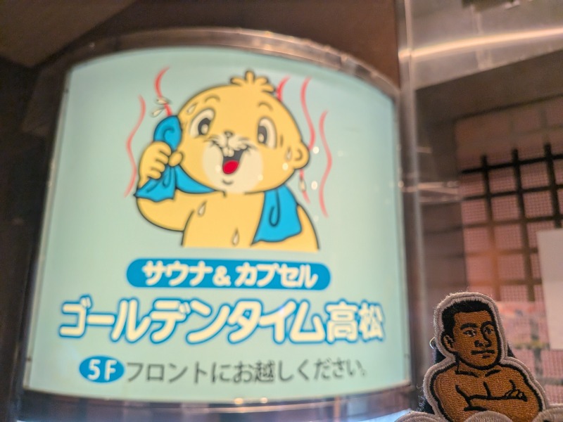 サっさんさんのゴールデンタイム高松のサ活写真