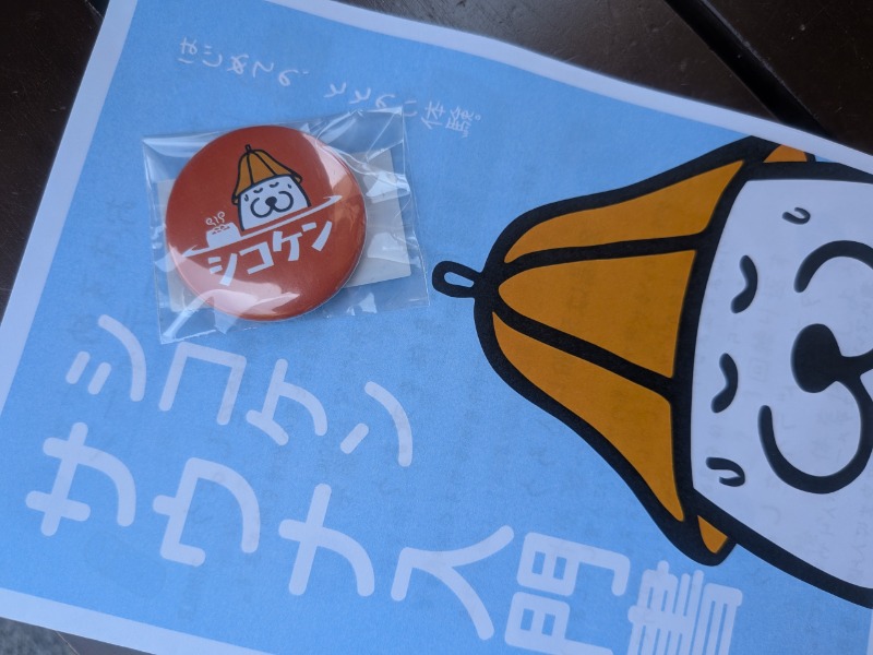 サっさんさんの瀬戸大橋四国健康村のサ活写真