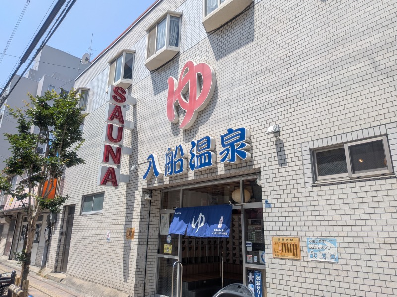 サっさんさんの入船温泉のサ活写真