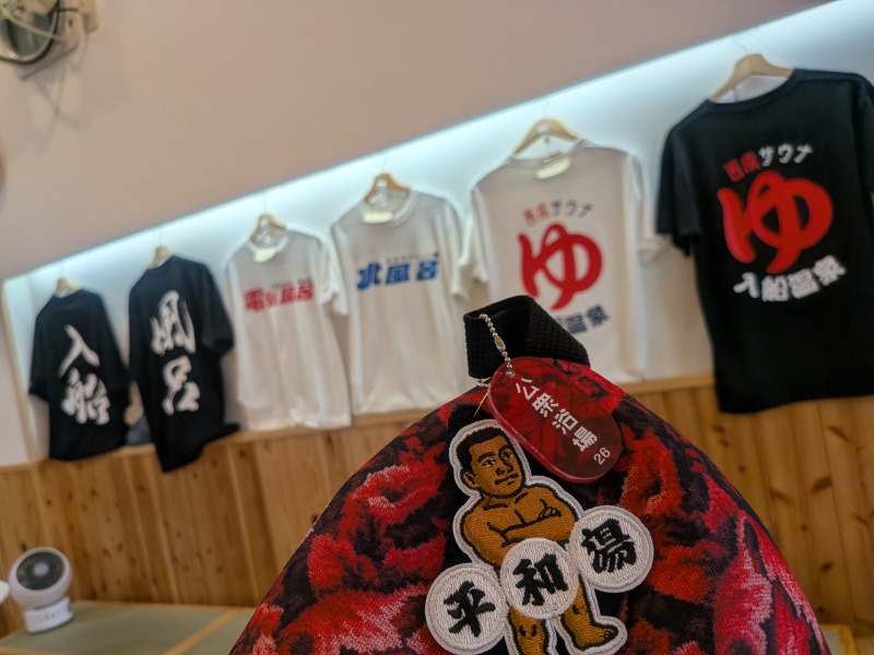 サっさんさんの入船温泉のサ活写真