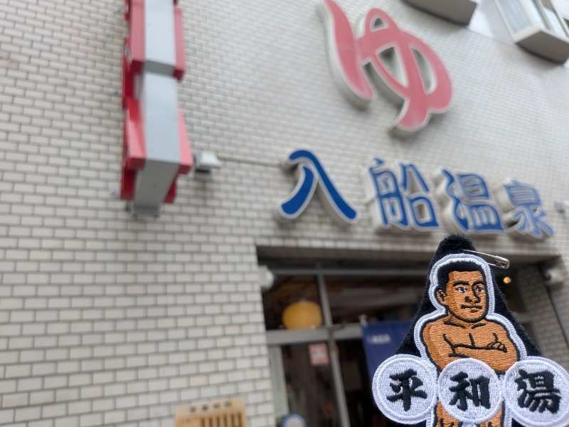 サっさんさんの入船温泉のサ活写真