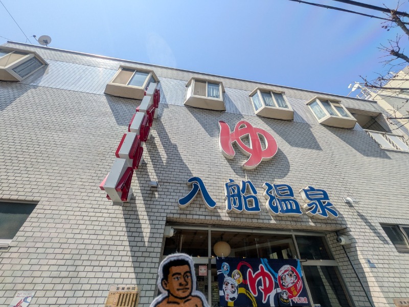 🈂️っさんさんの入船温泉のサ活写真