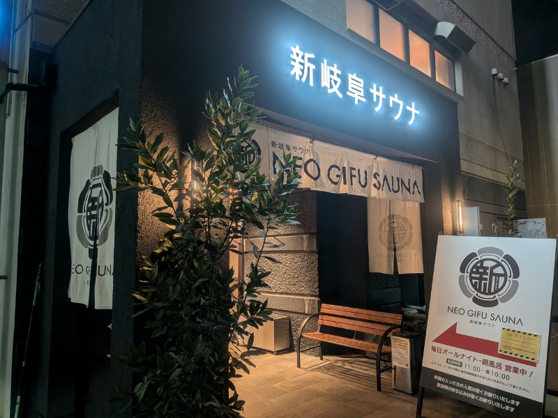 🈂️っさんさんの新岐阜サウナのサ活写真
