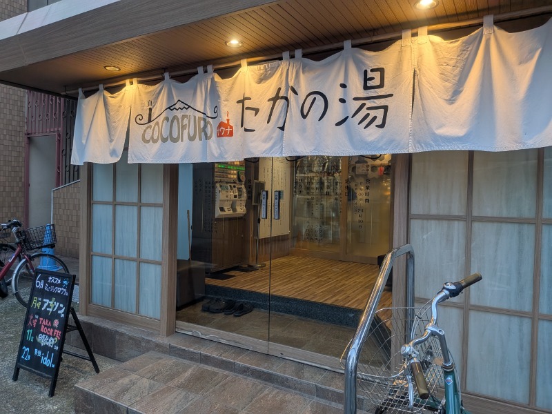 サっさんさんのCOCOFURO たかの湯のサ活写真