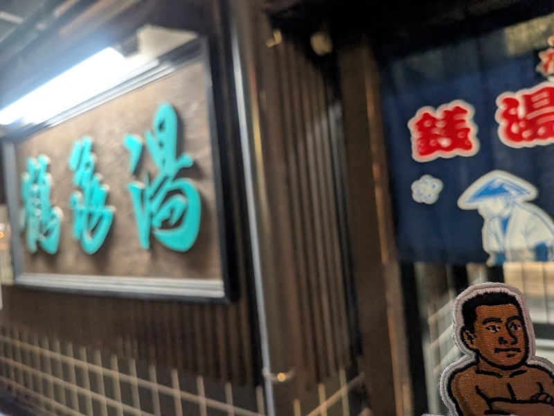 サっさんさんの鶴亀湯のサ活写真