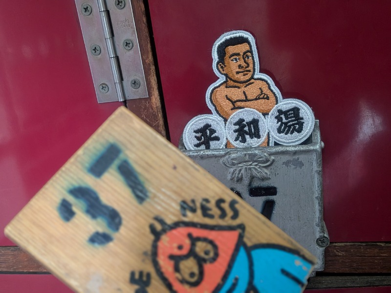 サっさんさんの小松湯のサ活写真