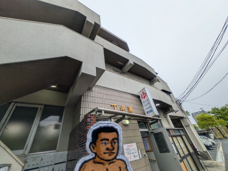 サっさんさんの丁字湯のサ活写真