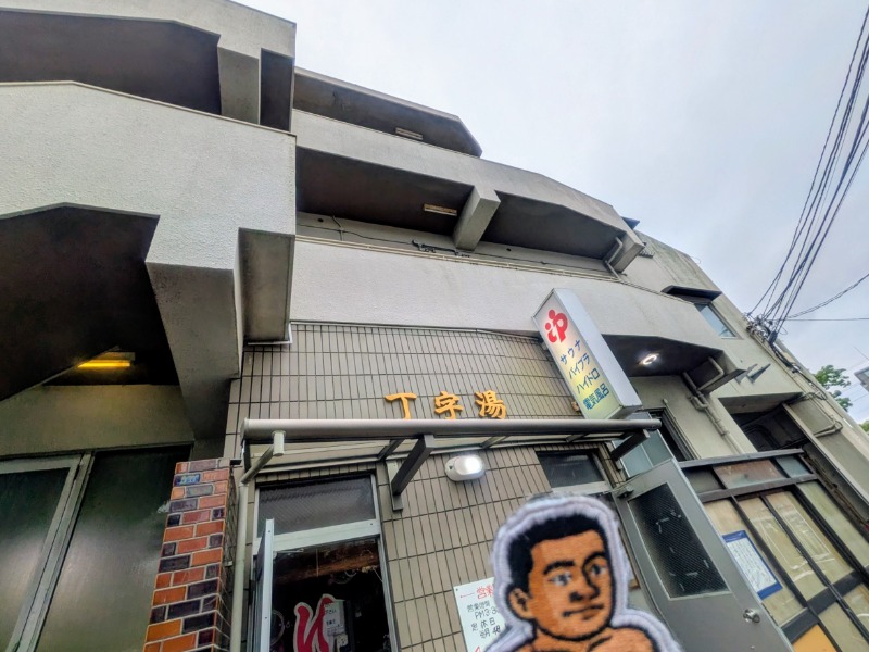 サっさんさんの丁字湯のサ活写真