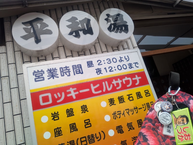 サっさんさんの平和湯のサ活写真