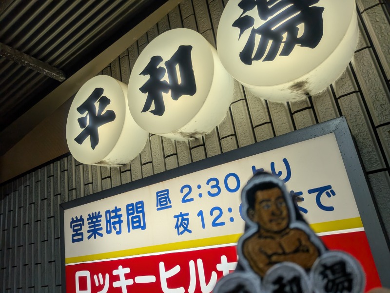サっさんさんの平和湯のサ活写真
