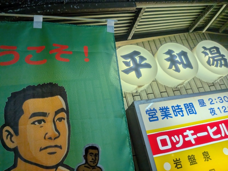 🈂️っさんさんの平和湯のサ活写真