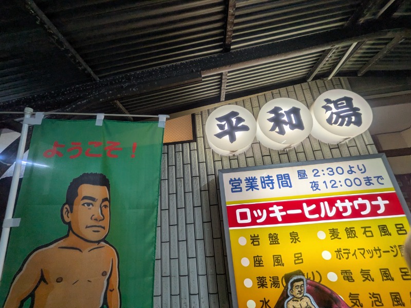 サっさんさんの平和湯のサ活写真