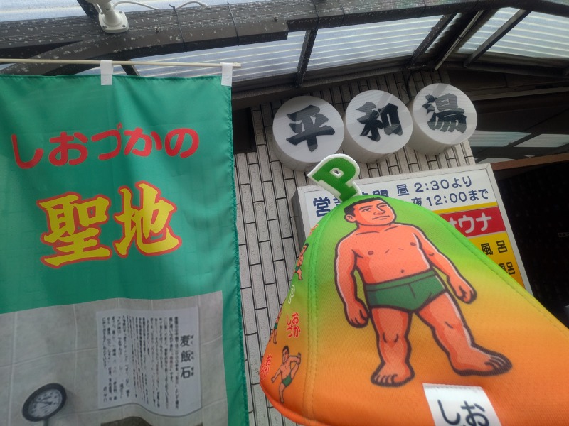 サっさんさんの平和湯のサ活写真