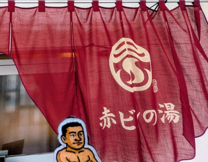 サっさんさんの赤ビルの湯のサ活写真