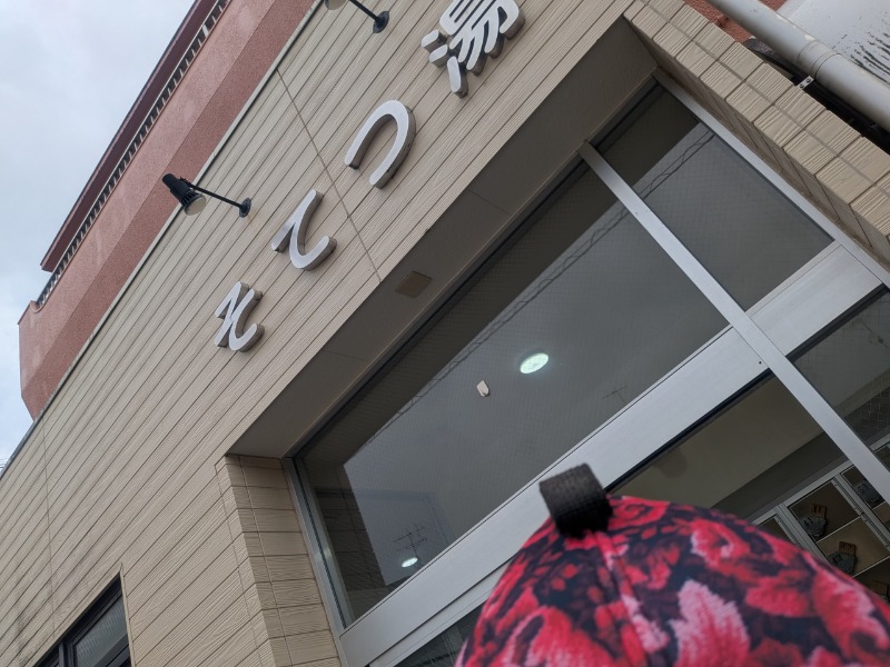 サっさんさんのそてつ湯のサ活写真