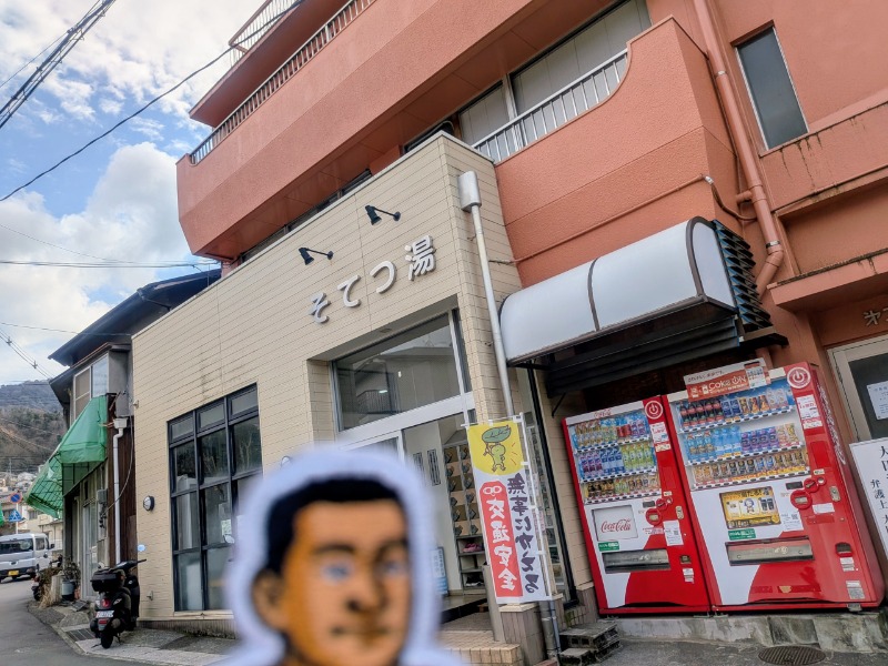 🈂️っさんさんのそてつ湯のサ活写真
