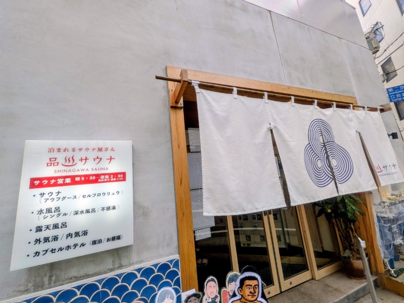 🈂️っさんさんの泊まれるサウナ屋さん 品川サウナのサ活写真