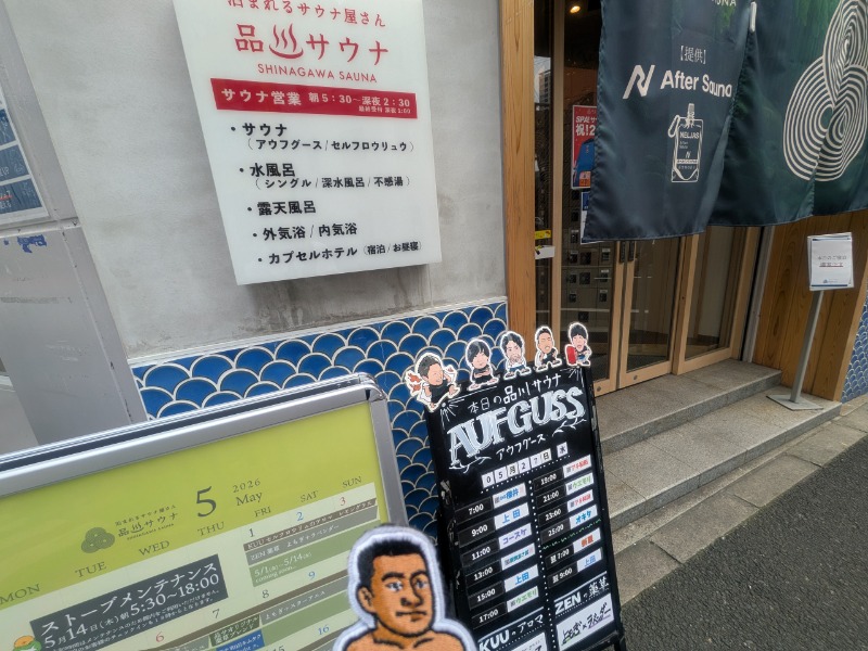 サっさんさんの泊まれるサウナ屋さん 品川サウナのサ活写真