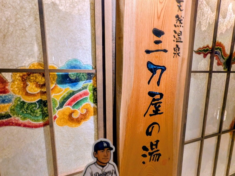 🈂️っさんさんの天然温泉三刀屋の湯 ドーミーインEXPRESS出雲の國 雲南のサ活写真