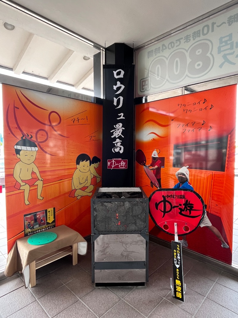 やぶぶやさんのゆけむり温泉 ゆ〜遊のサ活写真