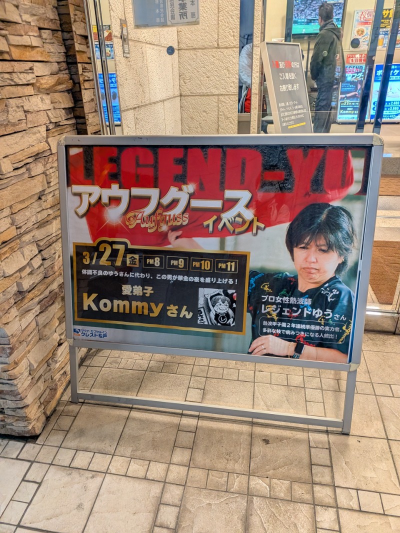 Kommyさんのサウナ・カプセルイン クレスト松戸のサ活写真