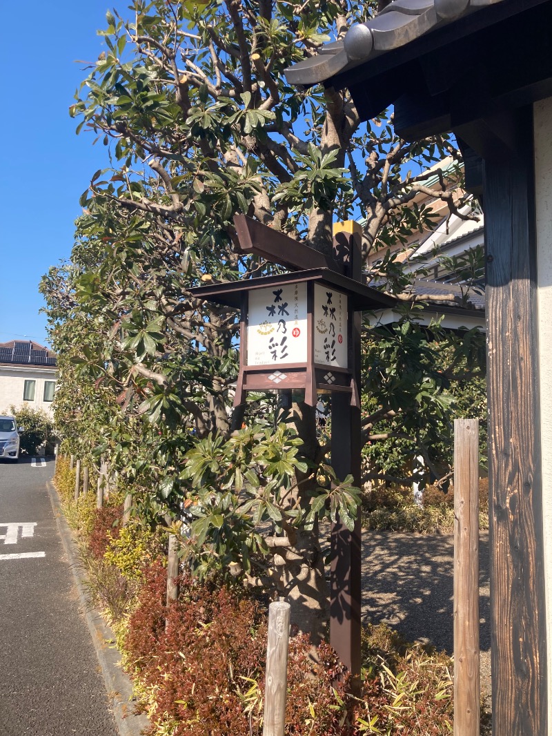 あきも屋さんの多摩境天然温泉 森乃彩のサ活写真