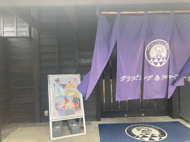 すえぞう⚾️🏈🎭🍜🍺♨️さんのグランピング&テルマー湯 東松山滑川店のサ活写真