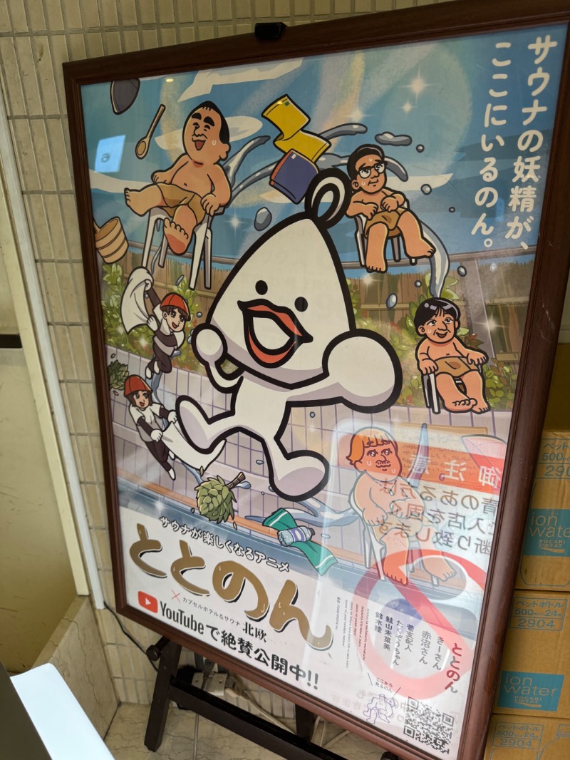 富士太平洋さんのサウナ&カプセルホテル 北欧のサ活写真