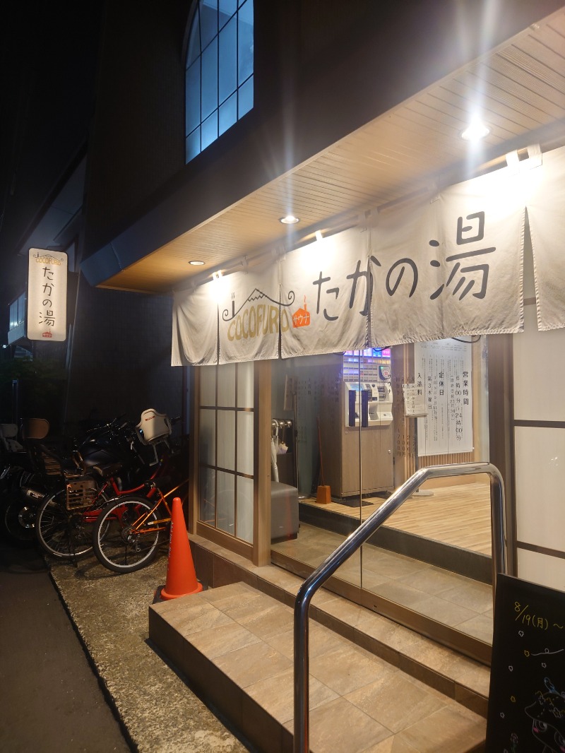かずくんさんのCOCOFURO たかの湯のサ活写真
